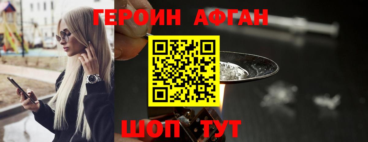 Героин афганец Мичуринск